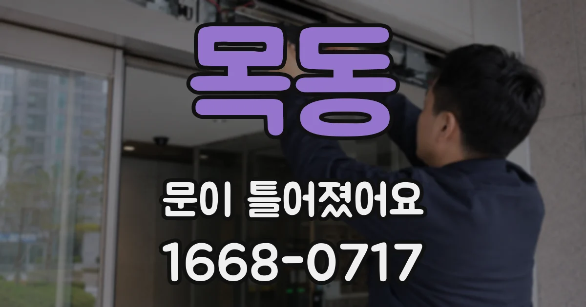 목동 문이 틀어졌어요