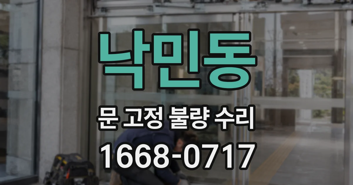낙민동 문 고정 불량 수리