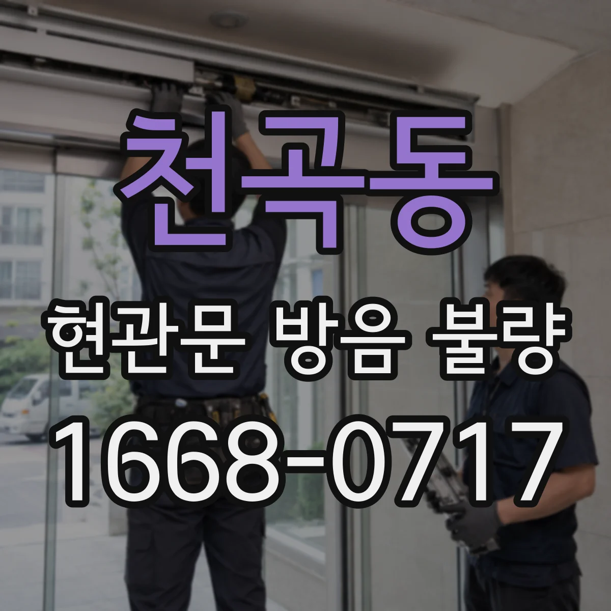 천곡동 현관문 방음 불량