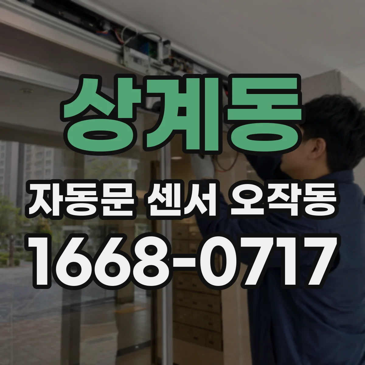 상계동 자동문 센서 오작동