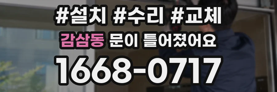 감삼동 문이 틀어졌어요