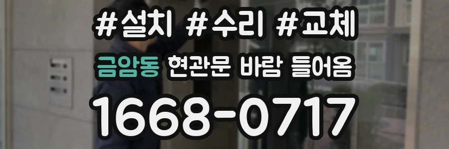 금암동 현관문 바람 들어옴