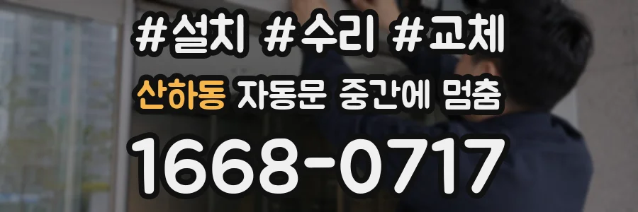 산하동 자동문 중간에 멈춤