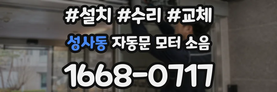 성사동 자동문 모터 소음