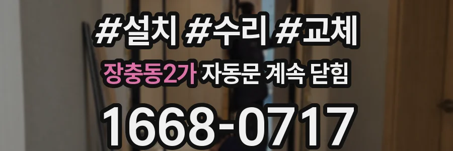 장충동2가 자동문 계속 닫힘
