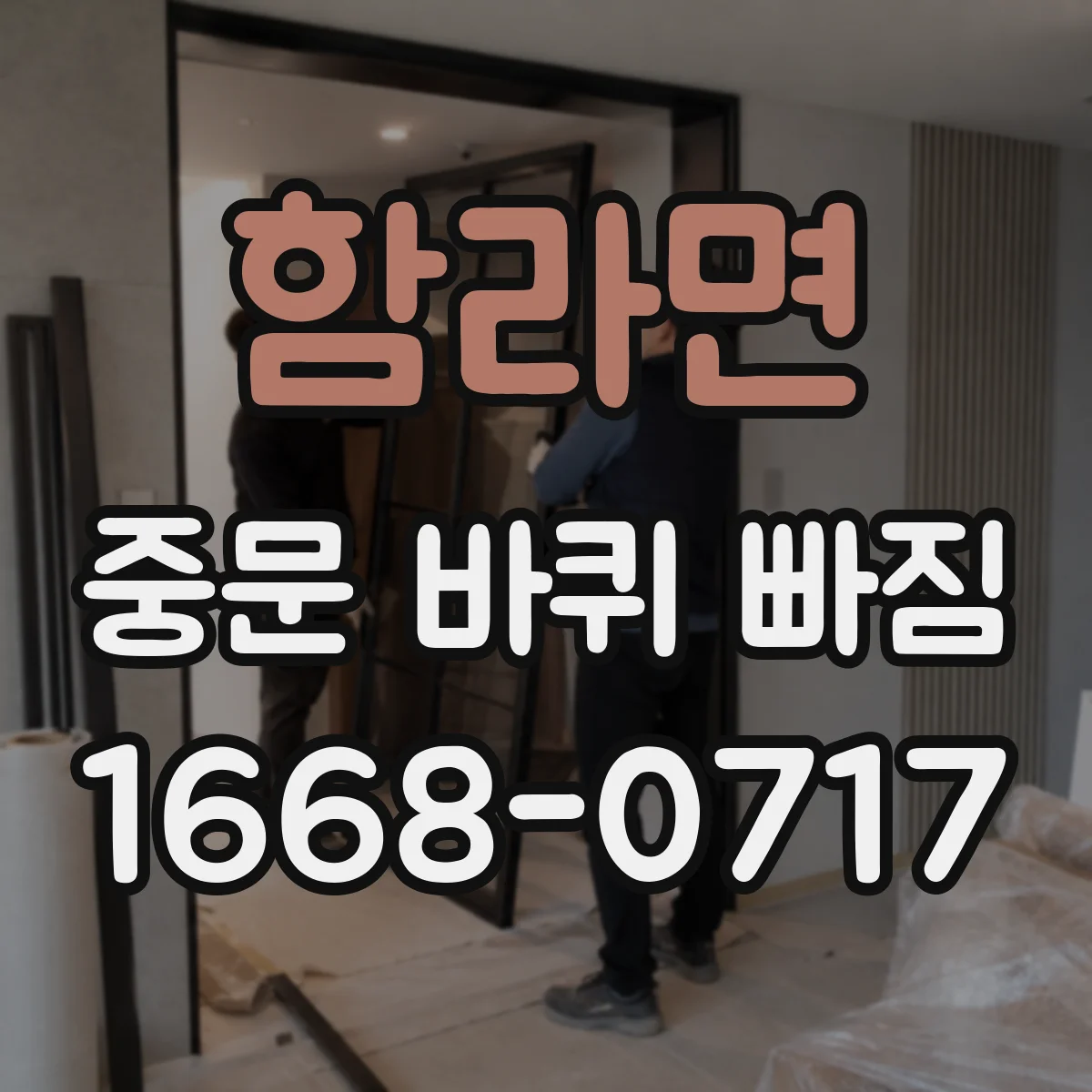 함라면 중문 바퀴 빠짐