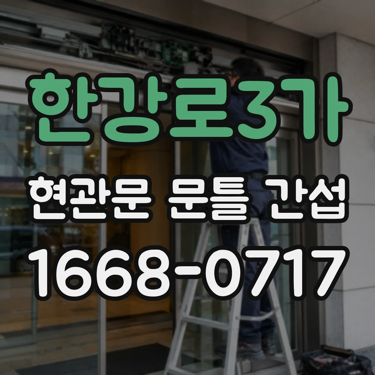 한강로3가 현관문 문틀 간섭