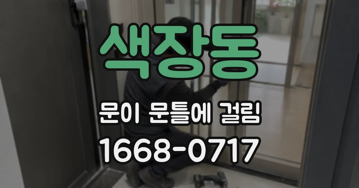 색장동 문이 문틀에 걸림