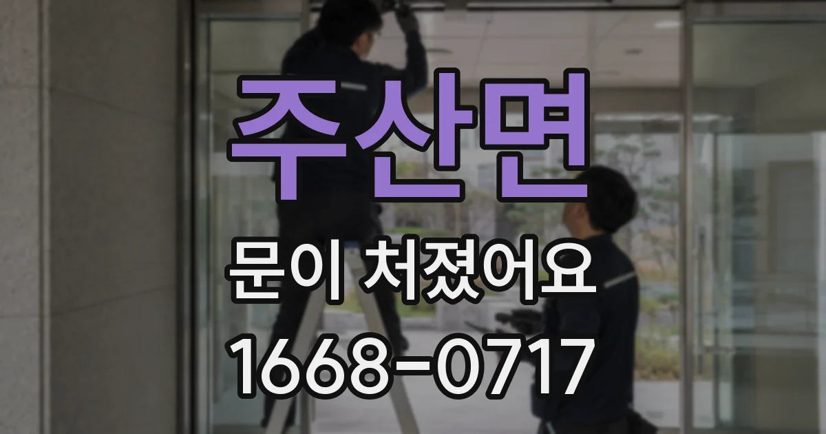 주산면 문이 처졌어요
