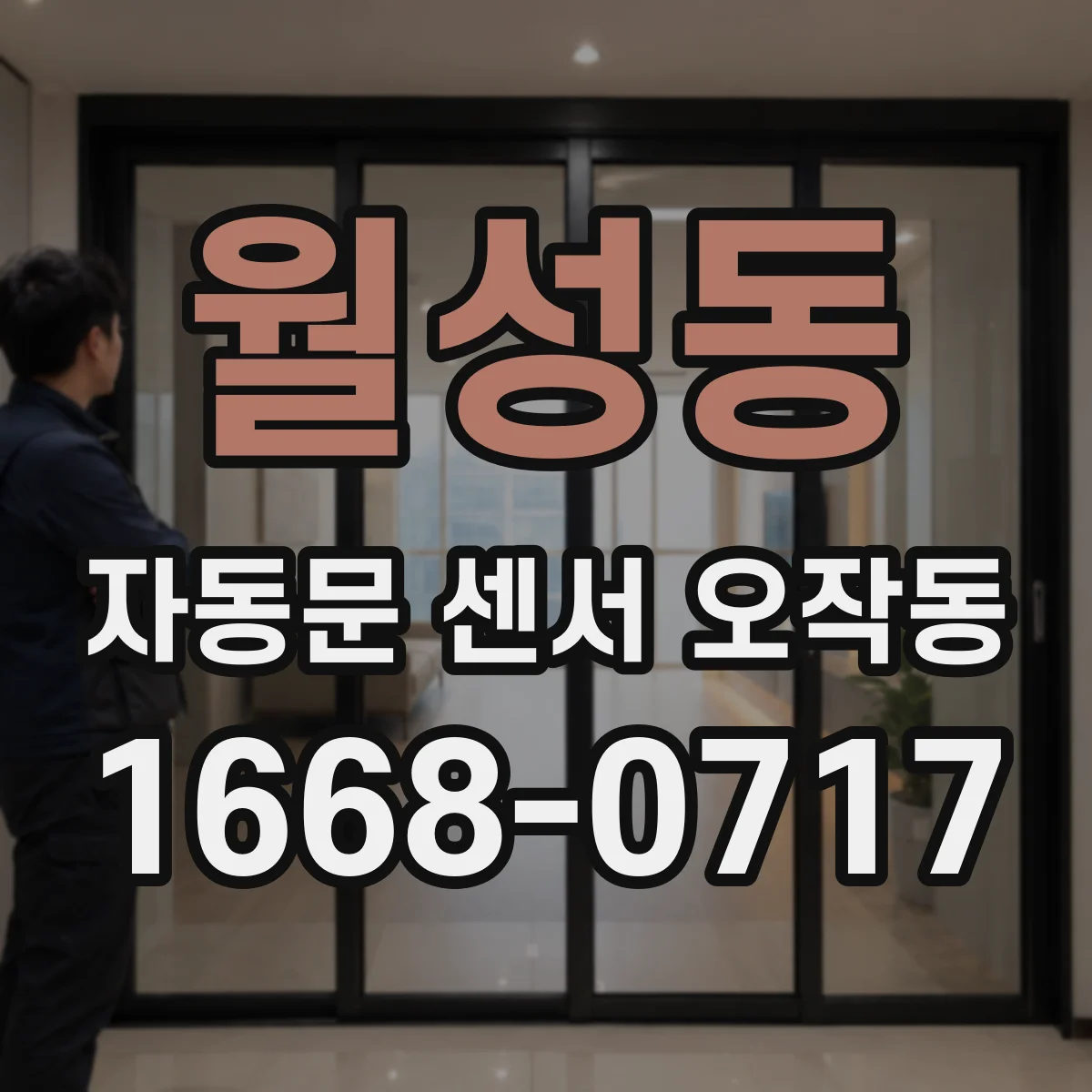 월성동 자동문 센서 오작동