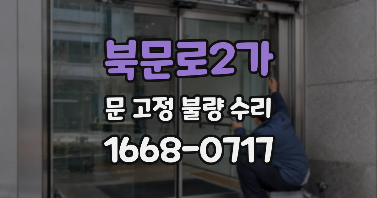 북문로2가 문 고정 불량 수리