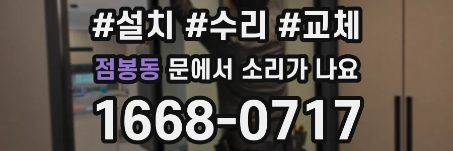 점봉동 문에서 소리가 나요
