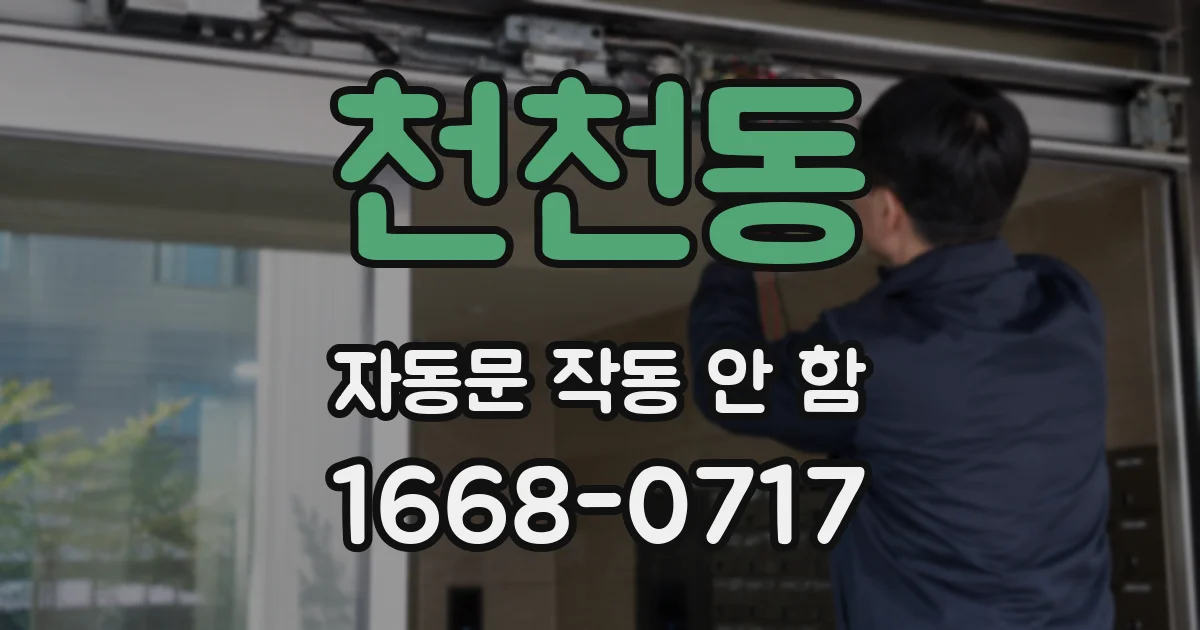 천천동 자동문 작동 안 함