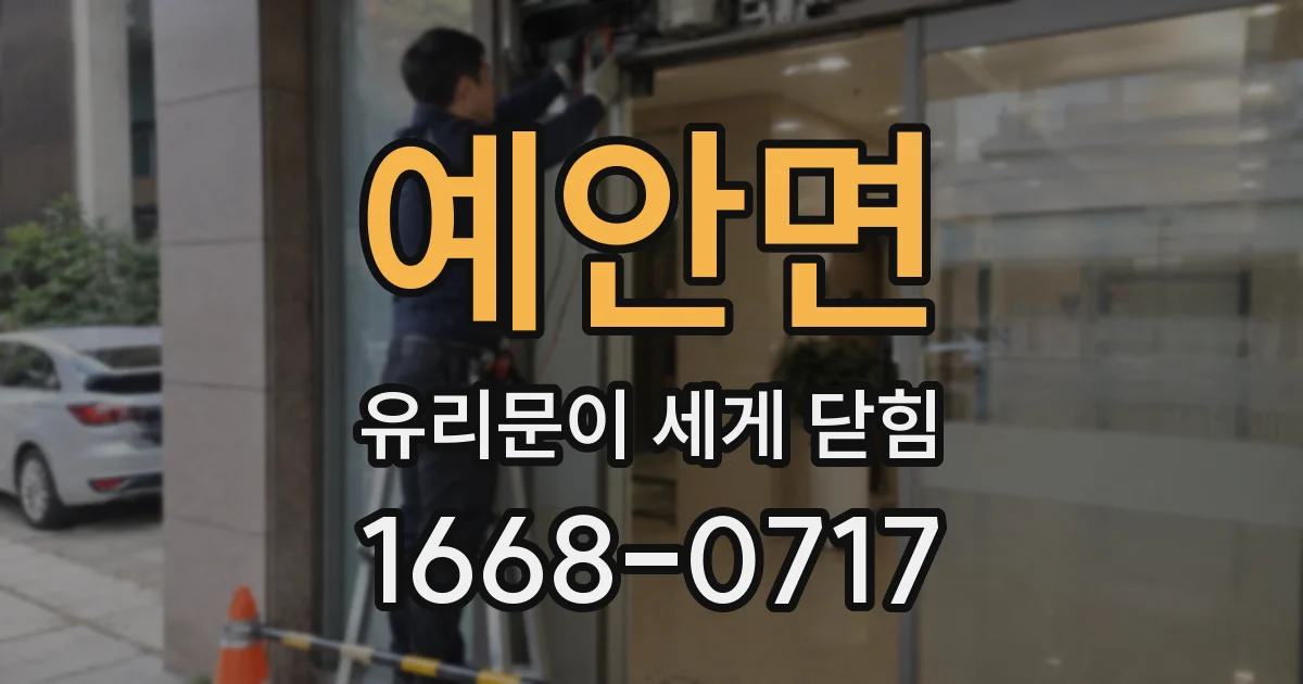 예안면 유리문이 세게 닫힘