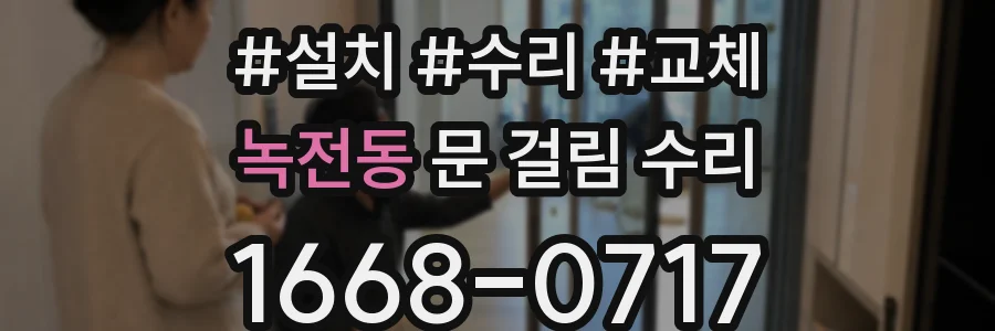 녹전동 문 걸림 수리