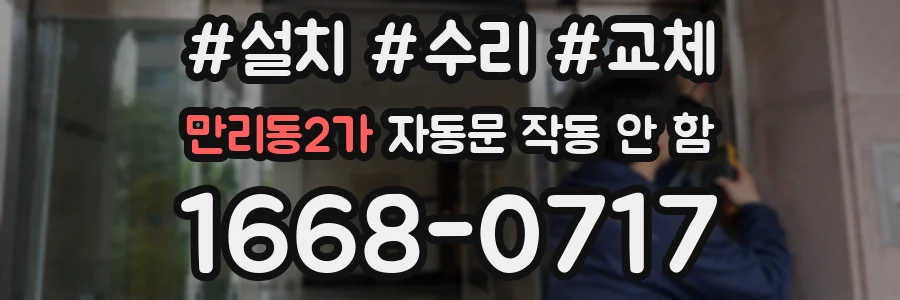 만리동2가 자동문 작동 안 함