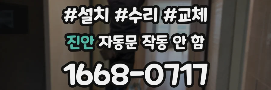 진안 자동문 작동 안 함