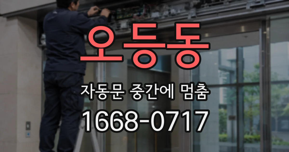 오등동 자동문 중간에 멈춤