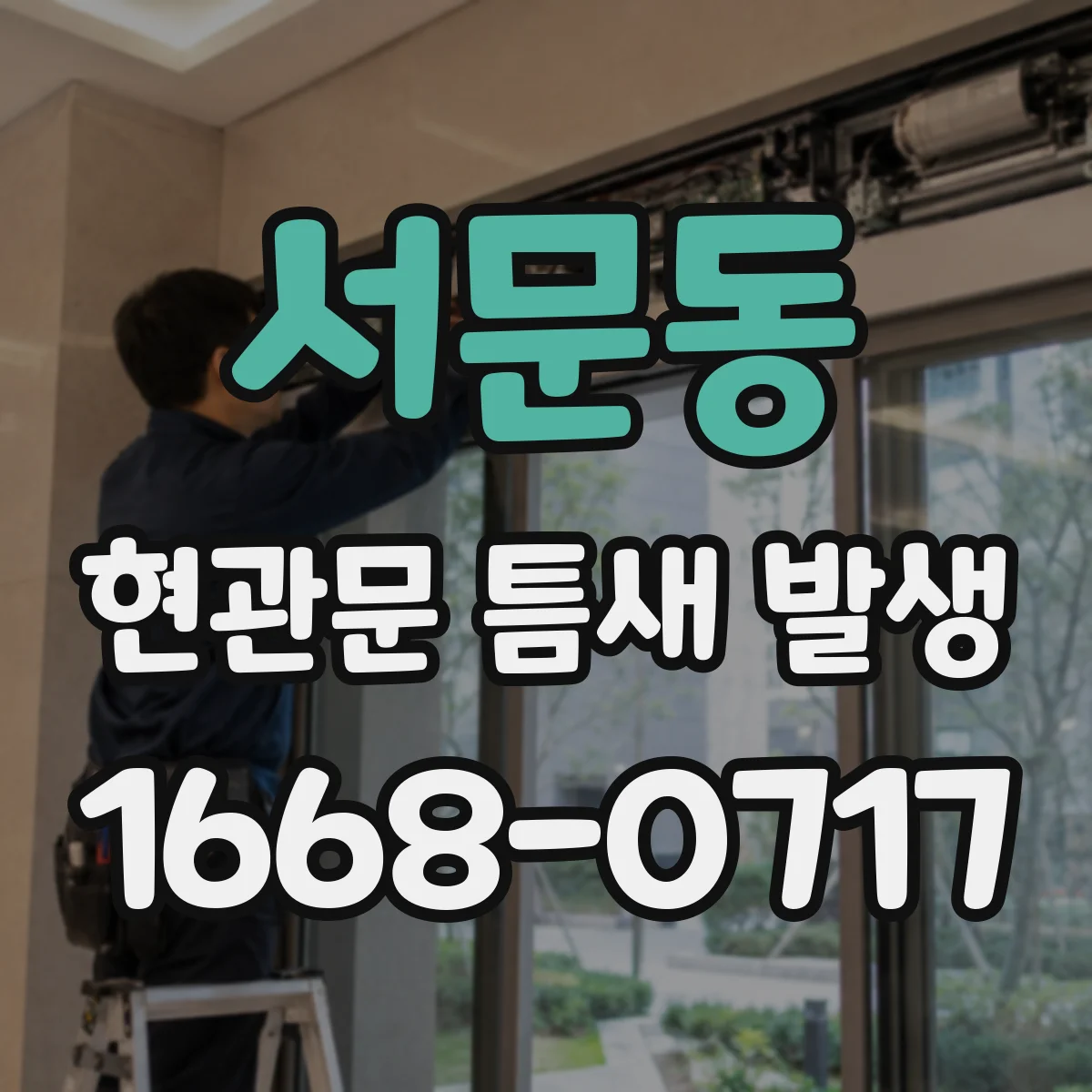 서문동 현관문 틈새 발생