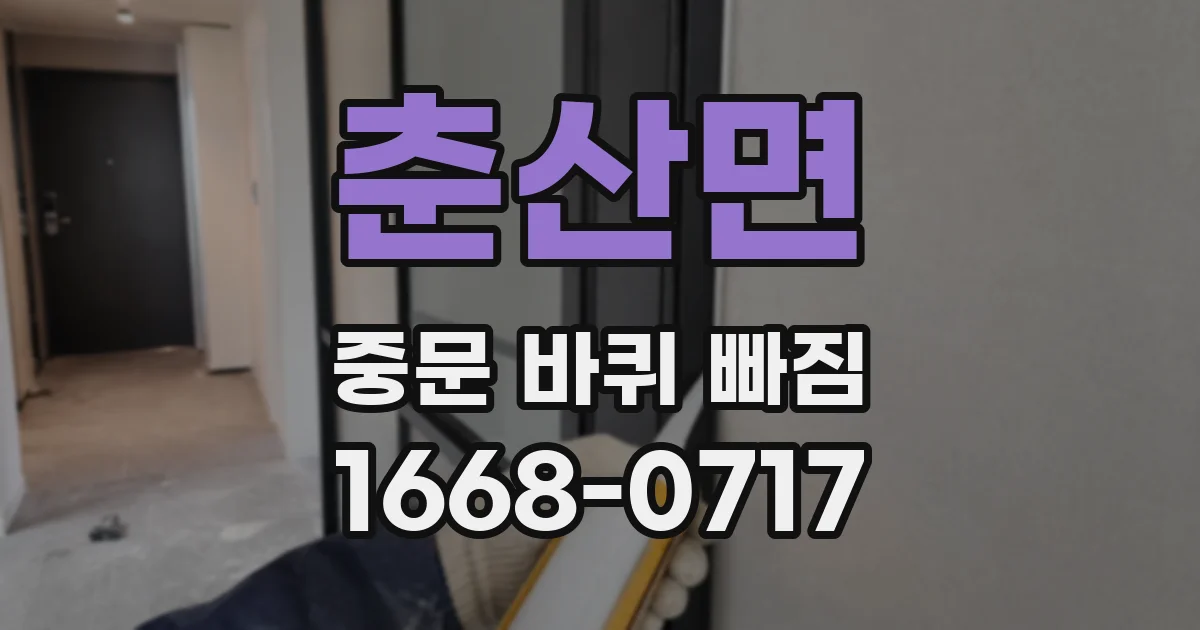 춘산면 중문 바퀴 빠짐