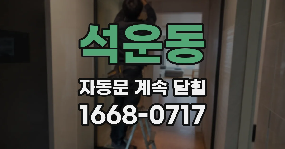 석운동 자동문 계속 닫힘
