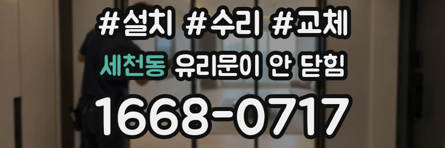 세천동 유리문이 안 닫힘