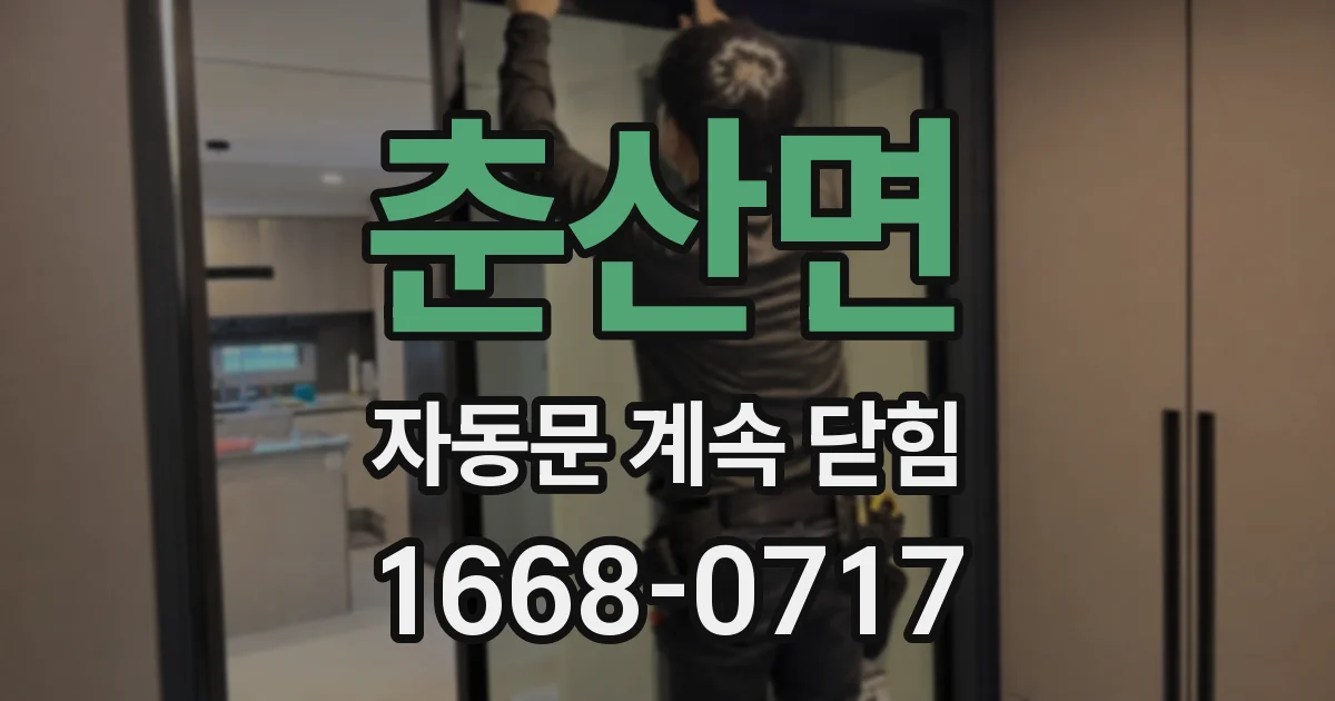춘산면 자동문 계속 닫힘