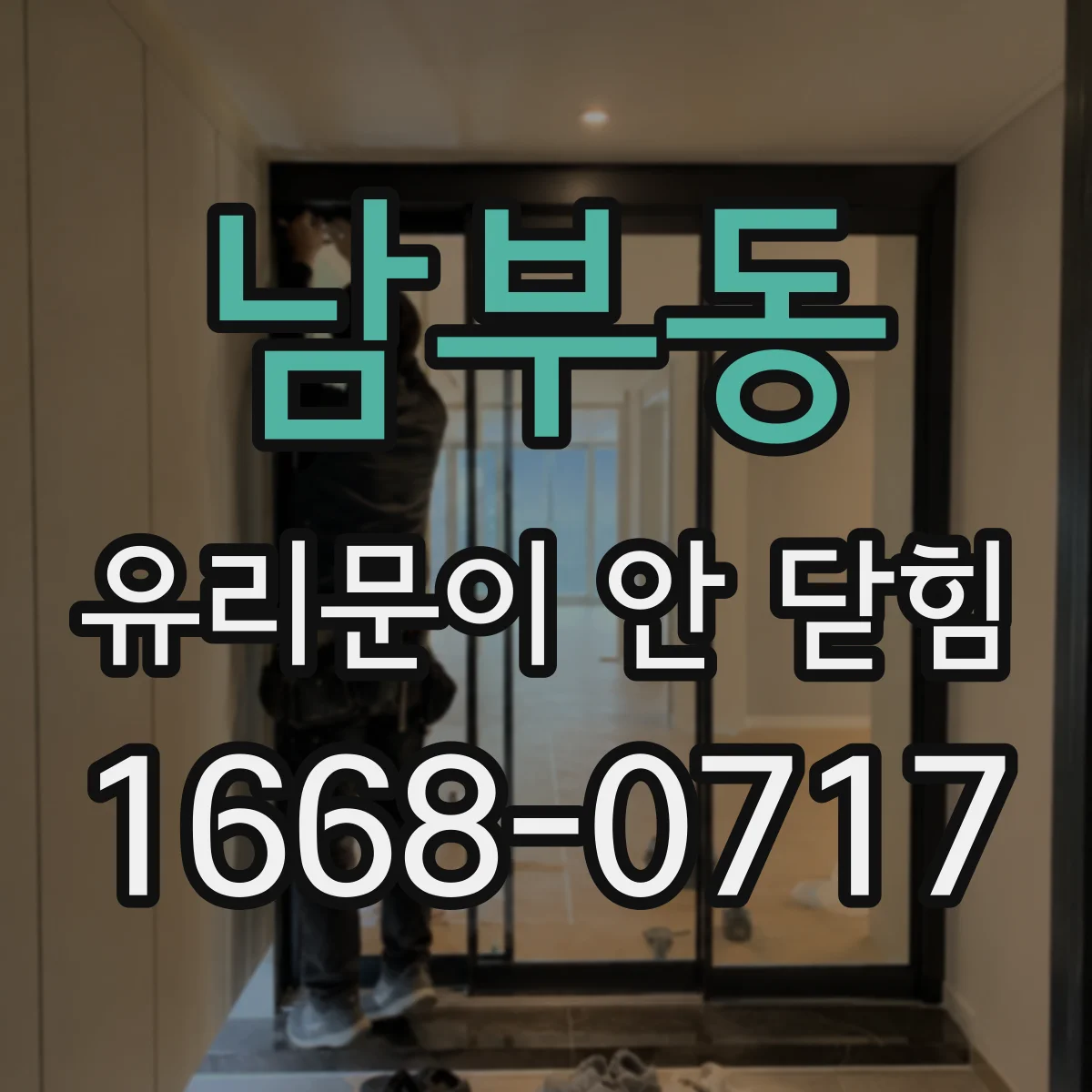 남부동 유리문이 안 닫힘