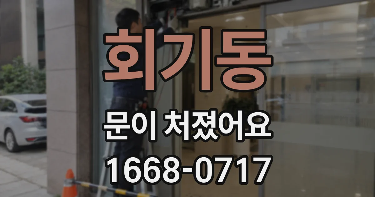 회기동 문이 처졌어요