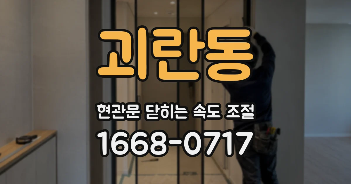 괴란동 현관문 닫히는 속도 조절