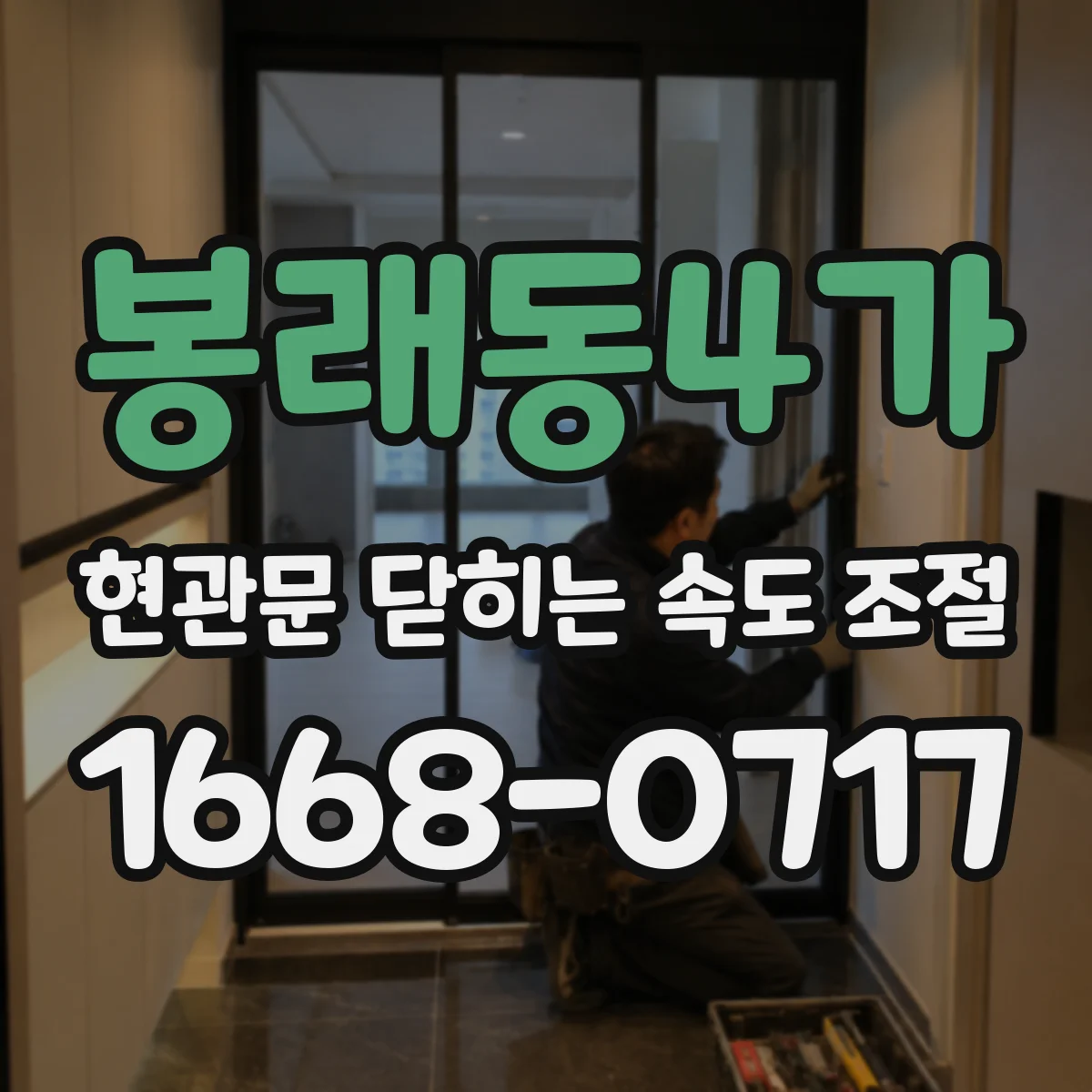 봉래동4가 현관문 닫히는 속도 조절