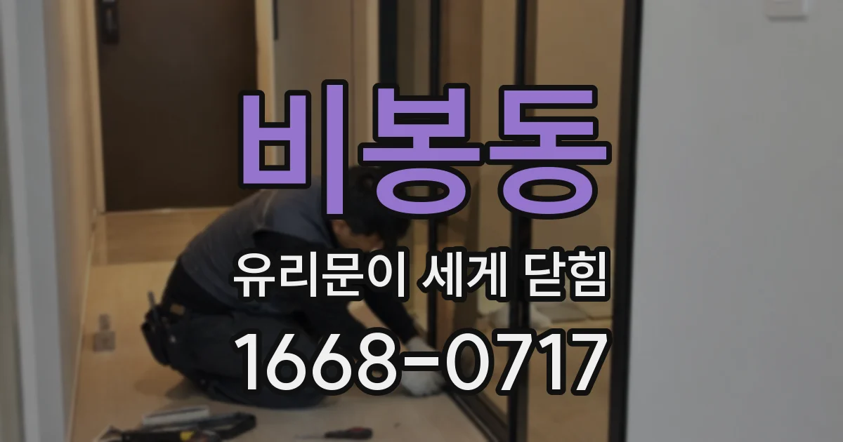 비봉동 유리문이 세게 닫힘