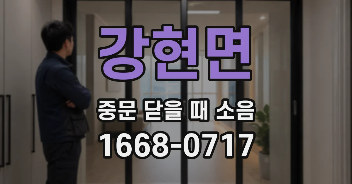 강현면 중문 닫을 때 소음