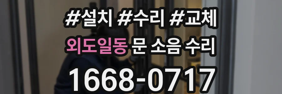 외도일동 문 소음 수리