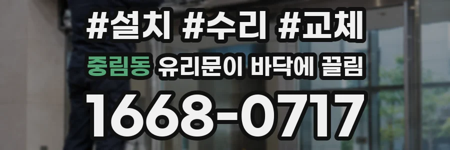 중림동 유리문이 바닥에 끌림