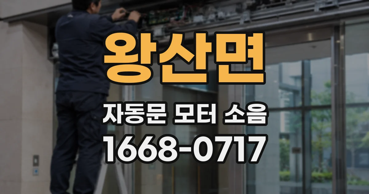 왕산면 자동문 모터 소음