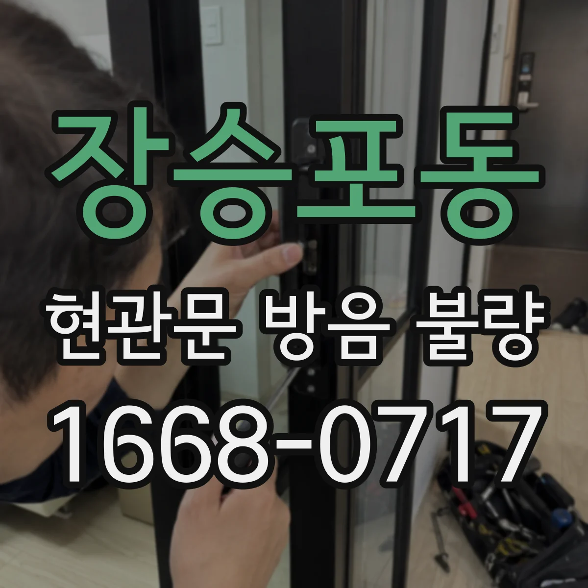 장승포동 현관문 방음 불량