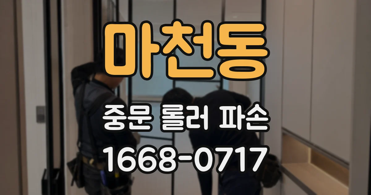 마천동 중문 롤러 파손