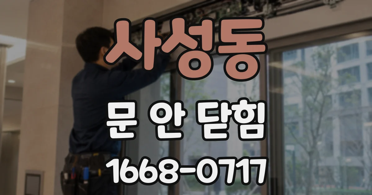 사성동 문 안 닫힘