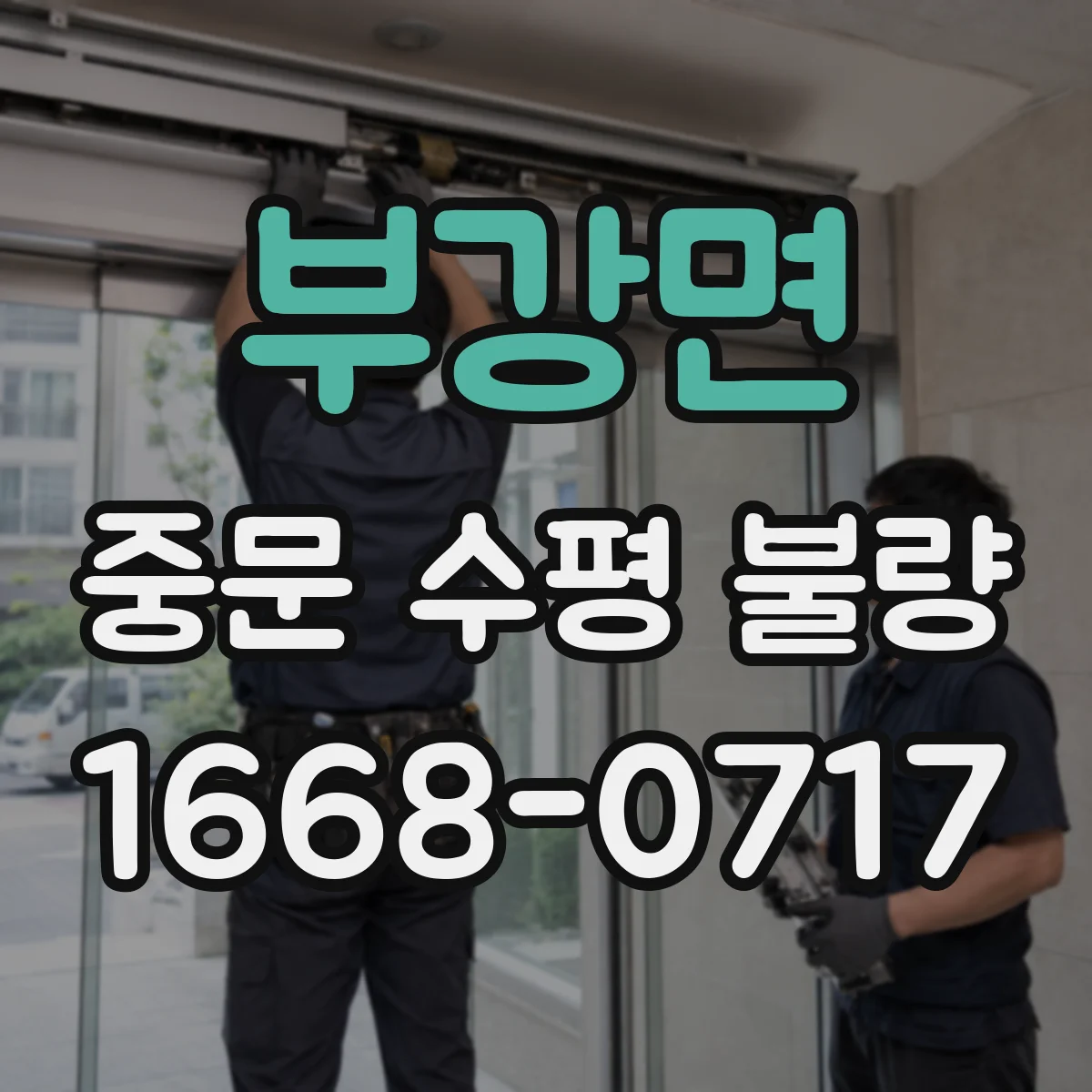 부강면 중문 수평 불량
