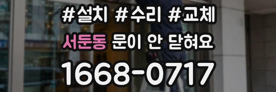 서둔동 문이 안 닫혀요