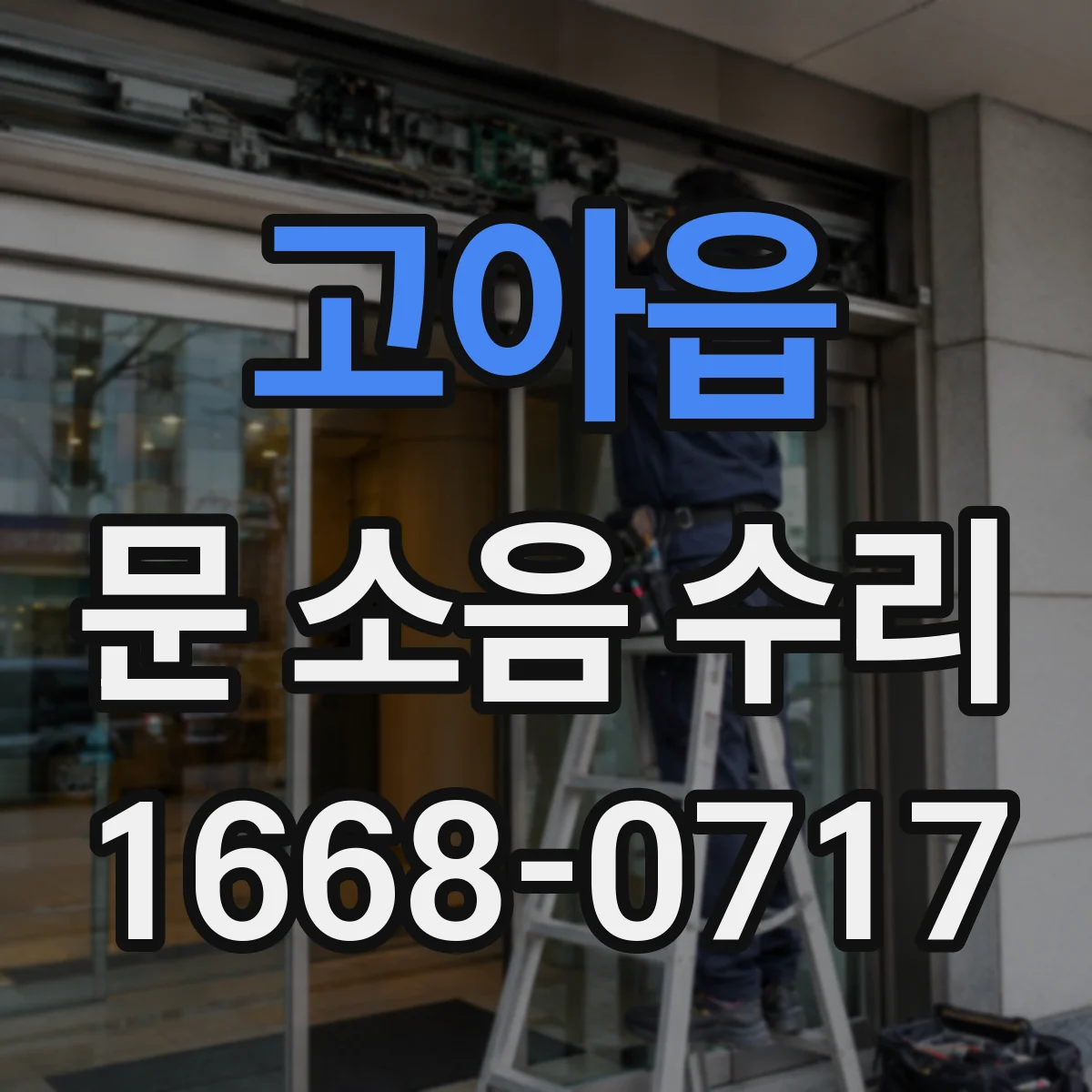 고아읍 문 소음 수리