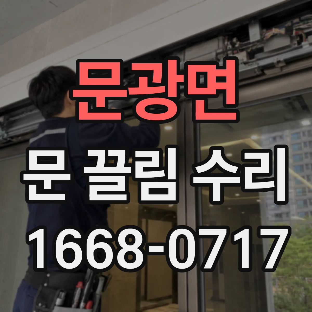 문광면 문 끌림 수리