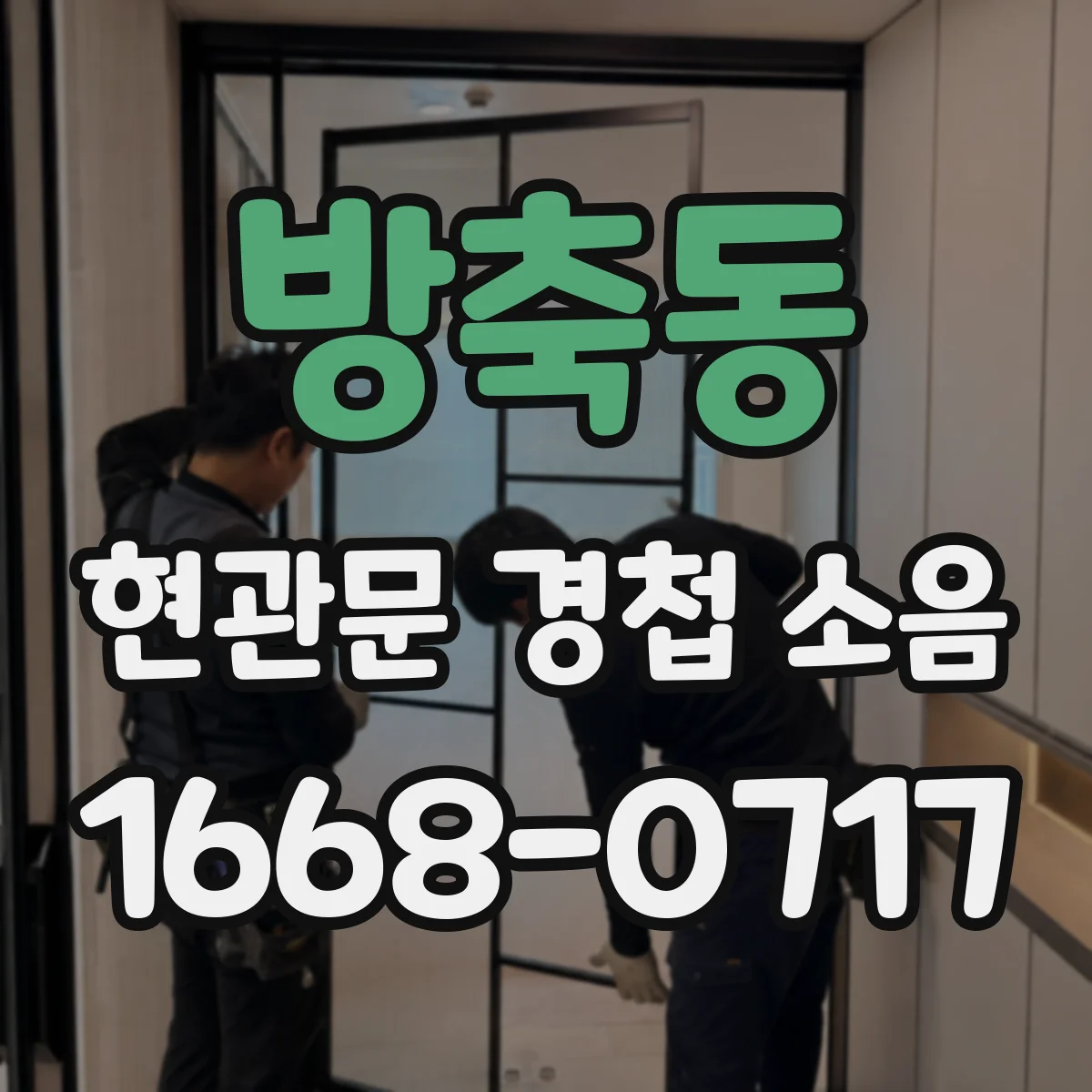 방축동 현관문 경첩 소음