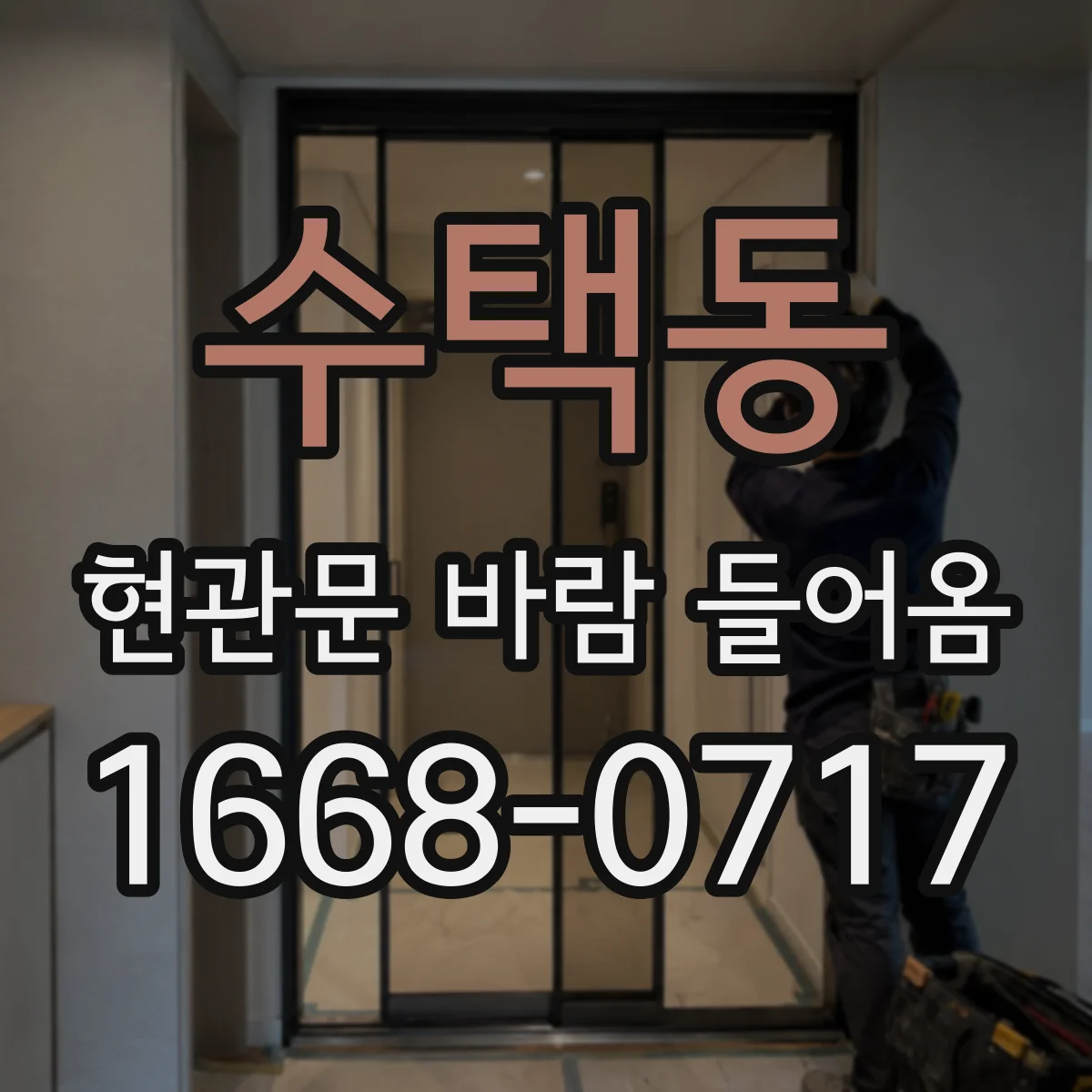수택동 현관문 바람 들어옴