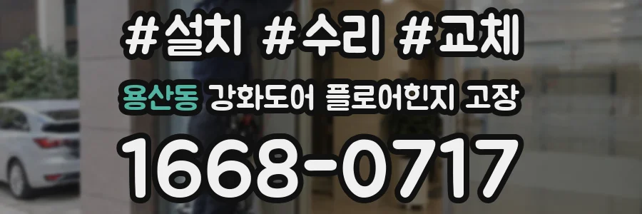 용산동 강화도어 플로어힌지 고장