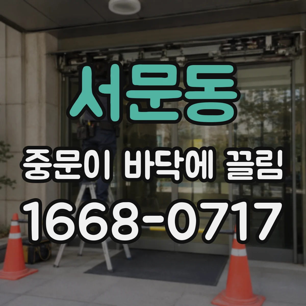 서문동 중문이 바닥에 끌림