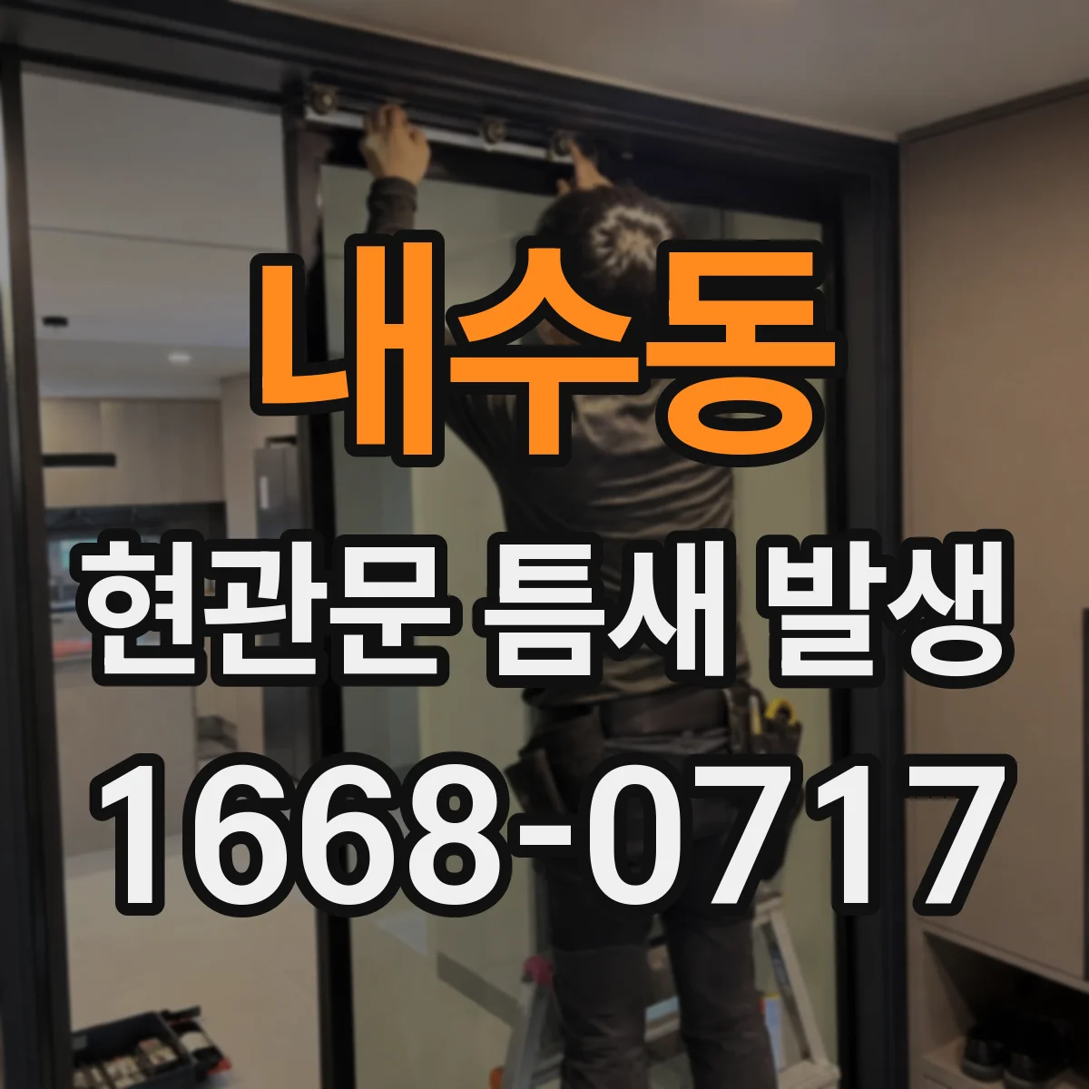 내수동 현관문 틈새 발생