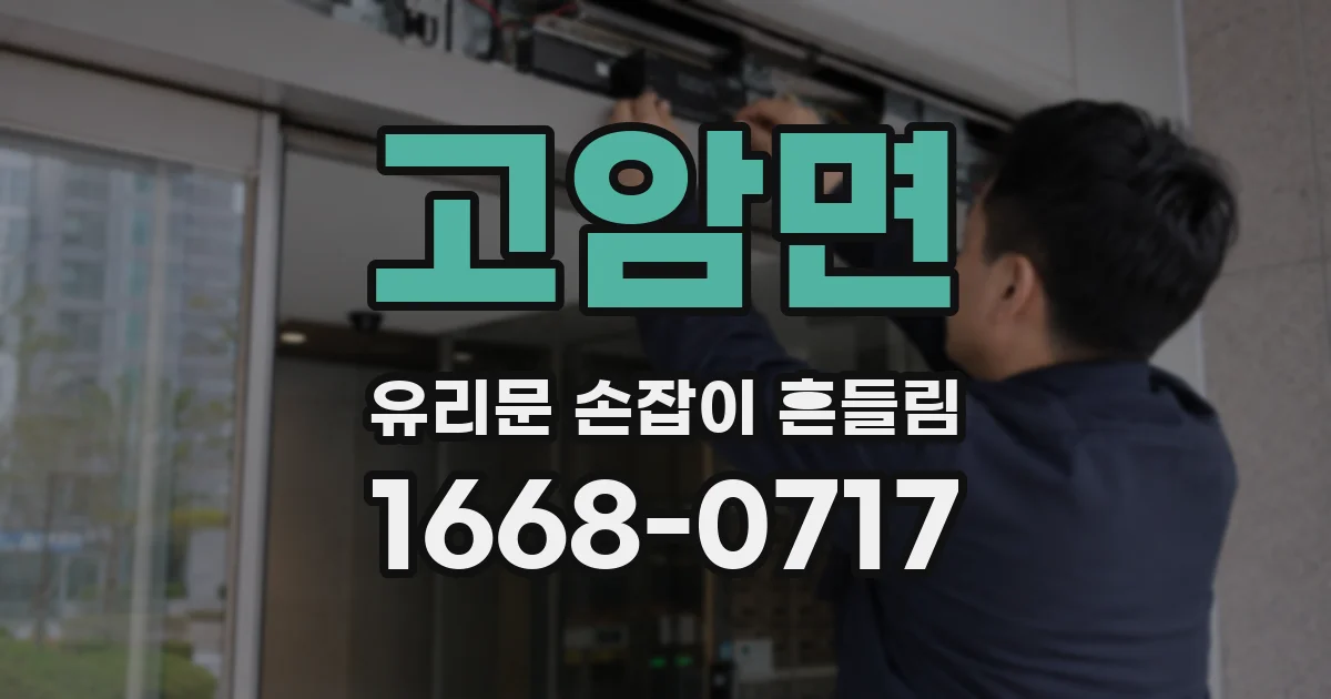 고암면 유리문 손잡이 흔들림