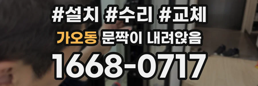가오동 문짝이 내려앉음